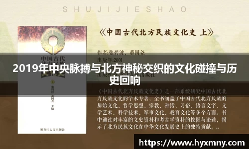 2019年中央脉搏与北方神秘交织的文化碰撞与历史回响