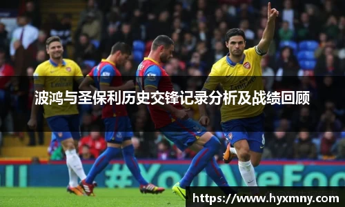 波鸿与圣保利历史交锋记录分析及战绩回顾