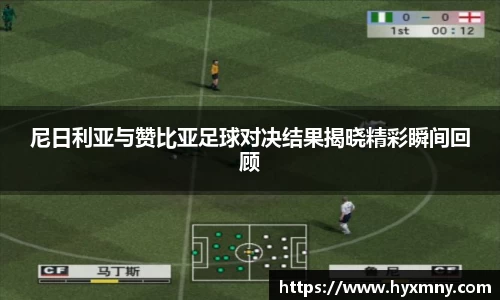 尼日利亚与赞比亚足球对决结果揭晓精彩瞬间回顾