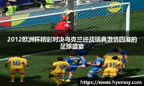 2012欧洲杯精彩对决乌克兰迎战瑞典激情四溢的足球盛宴