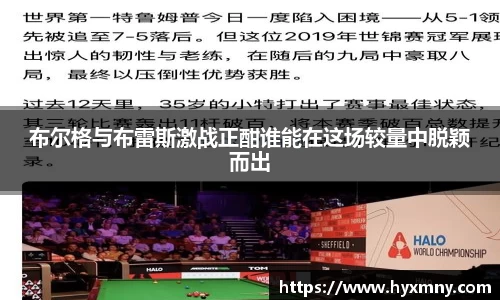 布尔格与布雷斯激战正酣谁能在这场较量中脱颖而出