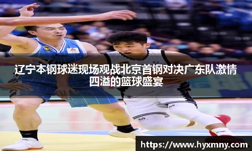 辽宁本钢球迷现场观战北京首钢对决广东队激情四溢的篮球盛宴