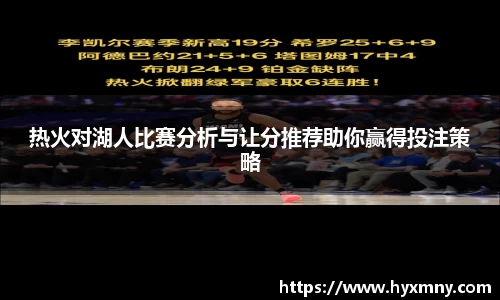 热火对湖人比赛分析与让分推荐助你赢得投注策略
