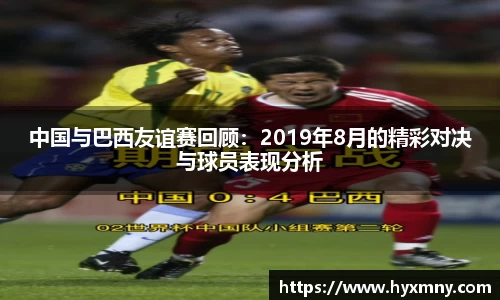 中国与巴西友谊赛回顾：2019年8月的精彩对决与球员表现分析