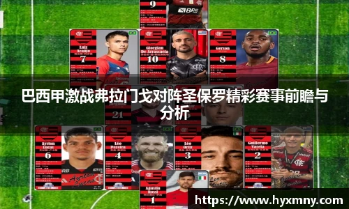 巴西甲激战弗拉门戈对阵圣保罗精彩赛事前瞻与分析
