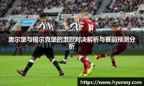奥尔堡与锡尔克堡的激烈对决解析与赛前预测分析