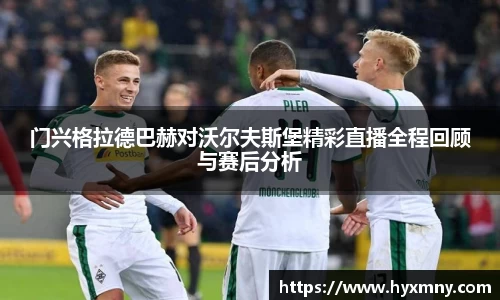 门兴格拉德巴赫对沃尔夫斯堡精彩直播全程回顾与赛后分析